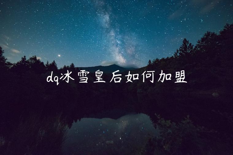 dq冰雪皇后如何加盟